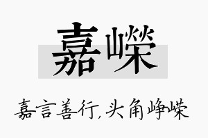 嘉嵘名字的寓意及含义