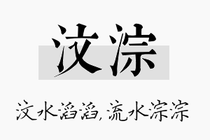 汶淙名字的寓意及含义