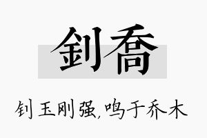 钊乔名字的寓意及含义