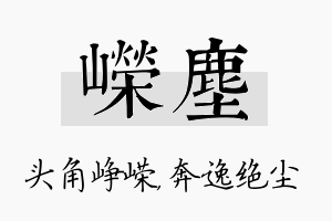 嵘尘名字的寓意及含义