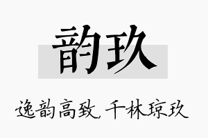 韵玖名字的寓意及含义