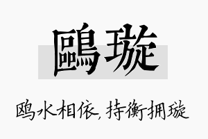 鸥璇名字的寓意及含义