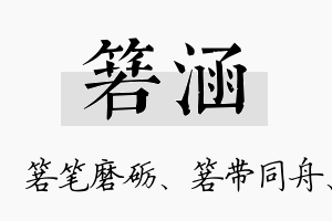 箬涵名字的寓意及含义