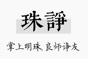 珠诤名字的寓意及含义