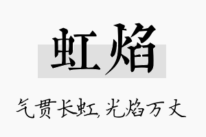 虹焰名字的寓意及含义