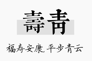 寿青名字的寓意及含义