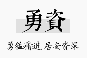 勇资名字的寓意及含义