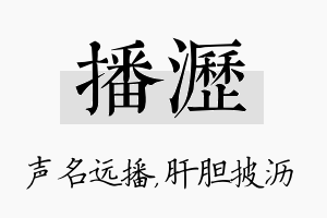 播沥名字的寓意及含义