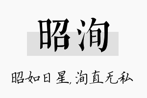 昭洵名字的寓意及含义