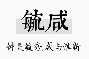 毓咸名字的寓意及含义