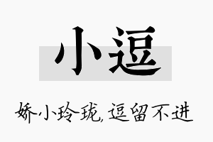 小逗名字的寓意及含义