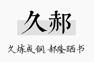 久郝名字的寓意及含义