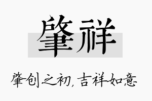 肇祥名字的寓意及含义