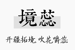 境蕊名字的寓意及含义