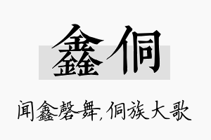 鑫侗名字的寓意及含义