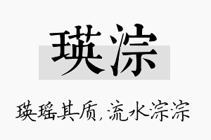 瑛淙名字的寓意及含义