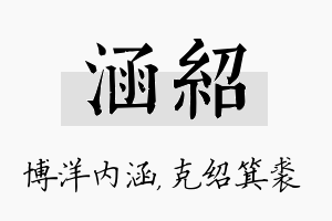 涵绍名字的寓意及含义