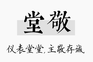 堂敬名字的寓意及含义