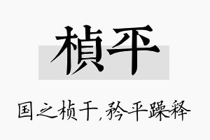 桢平名字的寓意及含义