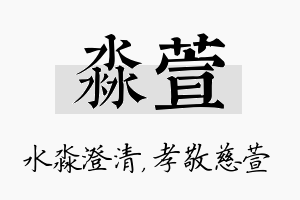 淼萱名字的寓意及含义