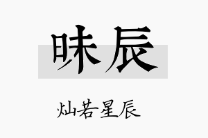 昧辰名字的寓意及含义