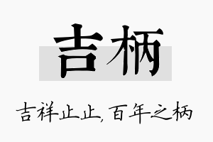 吉柄名字的寓意及含义