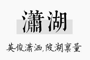 潇湖名字的寓意及含义