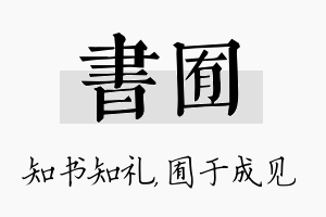 书囿名字的寓意及含义