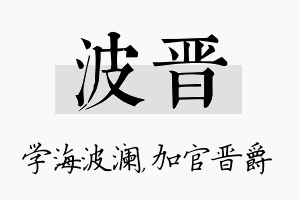 波晋名字的寓意及含义