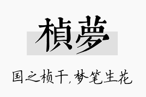 桢梦名字的寓意及含义