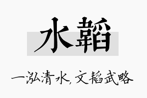 水韬名字的寓意及含义