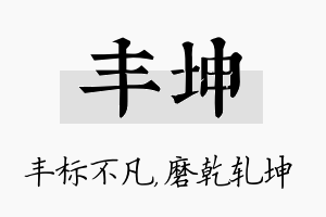 丰坤名字的寓意及含义