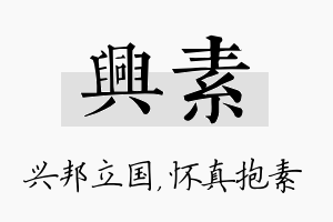 兴素名字的寓意及含义