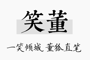 笑董名字的寓意及含义