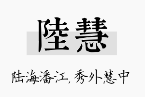 陆慧名字的寓意及含义