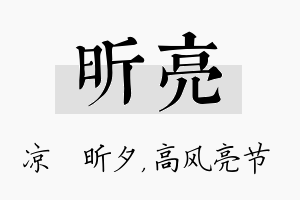 昕亮名字的寓意及含义