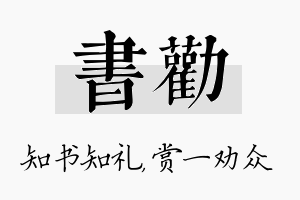 书劝名字的寓意及含义