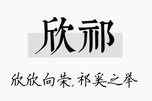 欣祁名字的寓意及含义