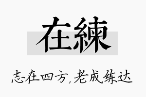 在练名字的寓意及含义