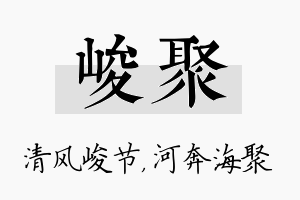 峻聚名字的寓意及含义