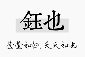 钰也名字的寓意及含义