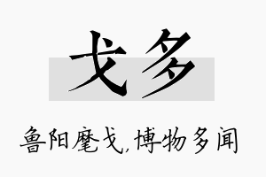 戈多名字的寓意及含义