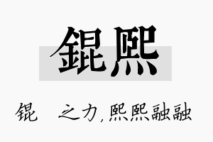 锟熙名字的寓意及含义