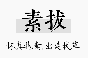 素拔名字的寓意及含义