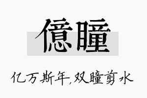 亿瞳名字的寓意及含义