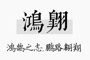 鸿翱名字的寓意及含义