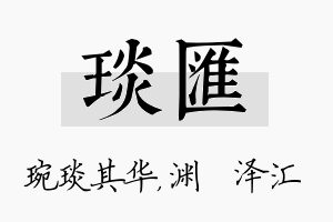 琰汇名字的寓意及含义