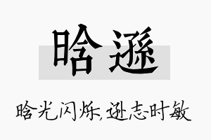 晗逊名字的寓意及含义