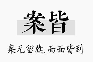 案皆名字的寓意及含义