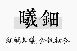 曦钿名字的寓意及含义